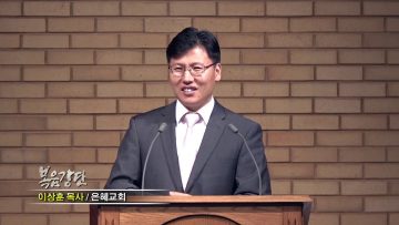 이상훈 목사-좁은 문으로 들어가라