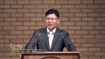 이상훈 목사-성령으로 사는 사람