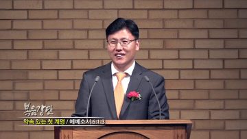 이상훈 목사-약속 있는 첫 계명