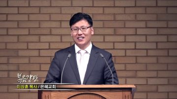 이상훈 목사-하나님을 닮아 가는 자