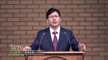 이상훈 목사-예수님 안에 거하는 삶