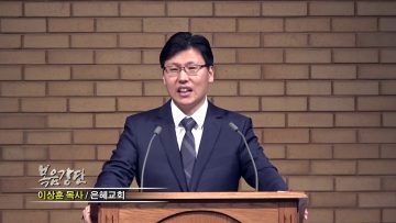 이상훈 목사-하나님의 사랑