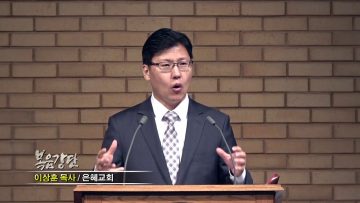 이상훈 목사-구속하시는 하나님의 은혜
