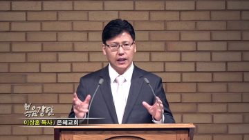 이상훈 목사-은혜의 날개 아래