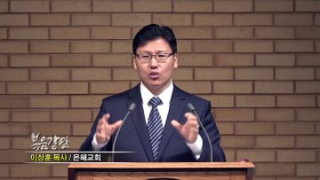 이상훈 목사-안식을 주시는 주님의 사랑