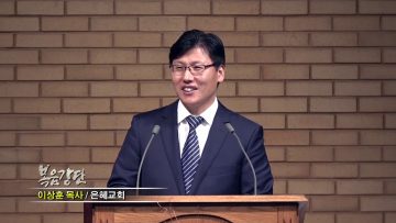 이상훈 목사-하나님의 나라 세우기