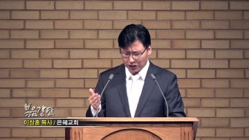이상훈 목사-구원의 축복을 받는 비결