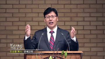 이상훈 목사-메시야로 오신 예수님