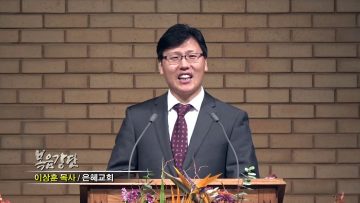 이상훈 목사-감사하는 삶