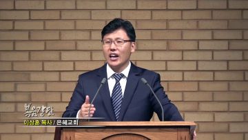 이상훈 목사-하나님의 의를 사모하는 자
