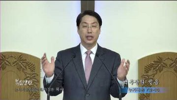 이정환 목사 백부장의 믿음