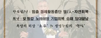 이학권 목사 / 복된 생명 여유