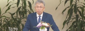 이학권 목사 일.만.하 열려말라