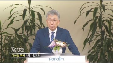 이학권 목사 일.만.하 열려말라