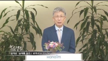 이학권 목사 실재로 실제를 살라