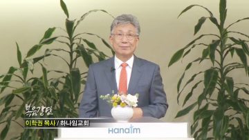 이학권 목사 사람의 복