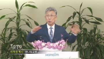 이학권 목사 빌려쓰다 가는 인생