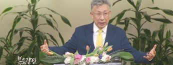 이학권 목사 겉 삶의 피곤함