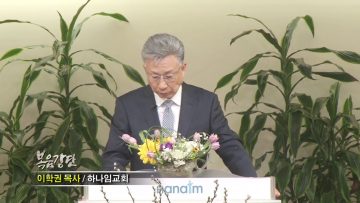 이학권 목사 생각을 넘어 생명으로