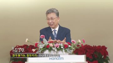 이학권 목사 절대 불가능, 절대 타자