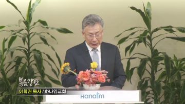 이학권 목사 / 영혼이 깨어난 삶