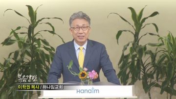 이학권 목사-없어서 누리는 비밀