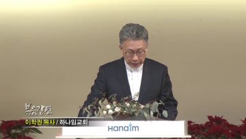 이학권 목사-만유가 현현되는 통로