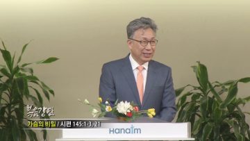 이학권 목사-가슴의 비밀
