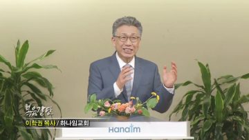 이학권 목사-말 끝, 약속의 부요 누리기