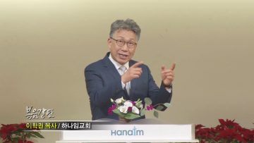 이학권 목사-거짓 외엔 다 하나야