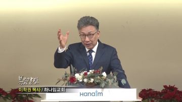 이학권 목사-이제, 누려요