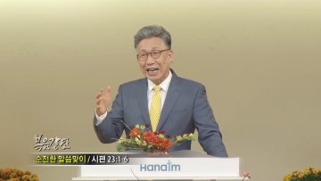이학권 목사-순전한 말씀맞이