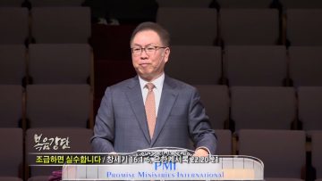 허연행 목사 조급하면 실수합니다