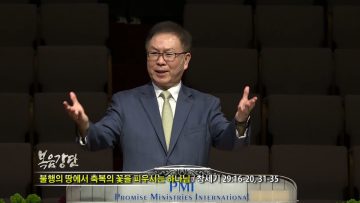 허연행 목사 불행의 땅에서 축복의 꽃을 피우는 하나님