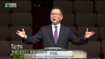 허연행 목사 백배나 얻었고