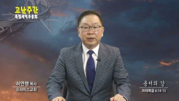 허연행 목사 용서의 강