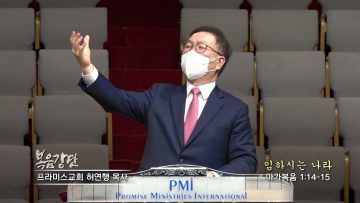 허연행 목사 임하시는 나라