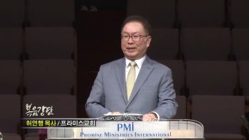 허연행 목사 일어나서 함께 가자