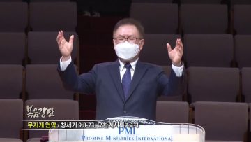 허연행 목사 무지개 언약