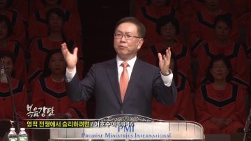 허연행 목사-영적 전쟁에서 승리하려면