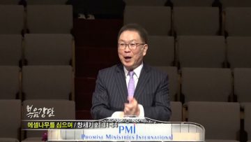 허연행 목사 에셀나무를 심으며