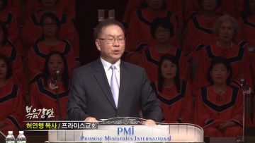 허연행 목사-시간아, 멈추어라