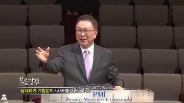 허연행 목사_담대하게 거침없이