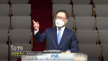 허연행 목사 주의 길을 준비하라