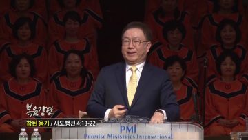 허연행 목사-참된 용기