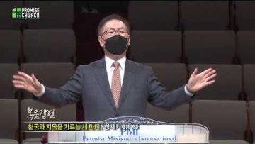 허연행 목사 천국과 지옥을 가르는 세마디