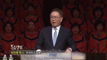 허연행 목사-나의 지경을 넓히시는 성령님