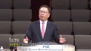 허연행 목사 – 데자뷰 인생