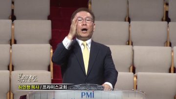 허연행 목사 하나님 나라에 들어가려면