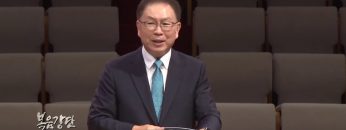 허연행 목사 – 신의 한 수